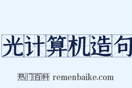 光计算机造句是什么意思的图片